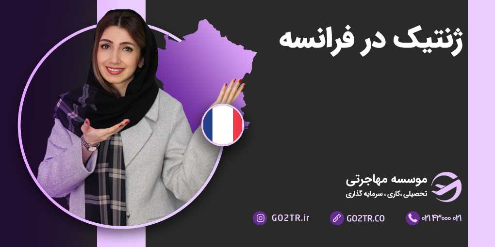 ژنتیک در فرانسه
