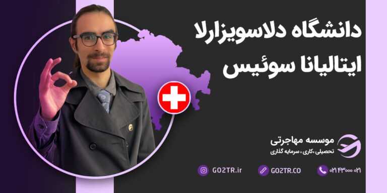 تحصیل در دانشگاه دلاسویزارلا ایتالیانا سوئیس