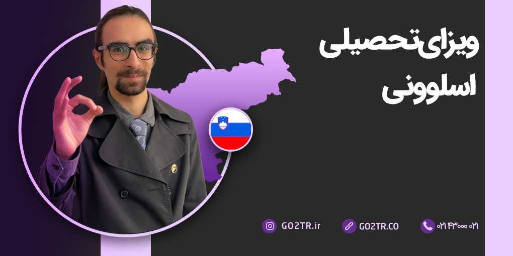 ویزای تحصیلی اسلوونی
