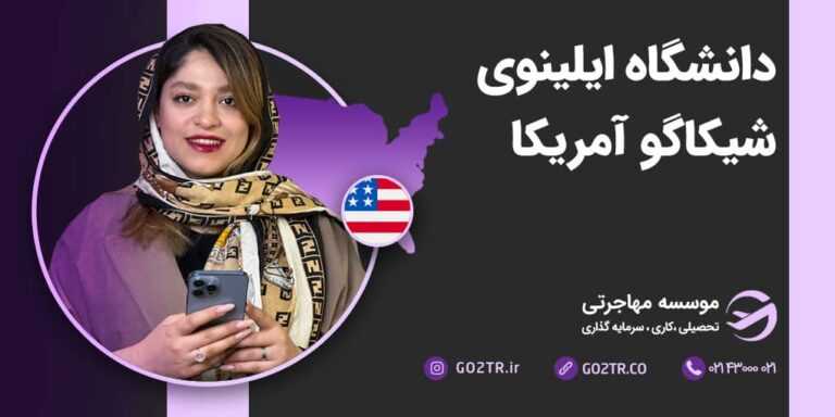 دانشگاه ایلینوی شیکاگو آمریکا