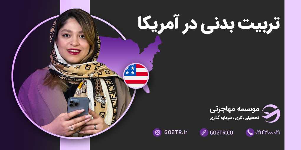 تربیت بدنی در آمریکا