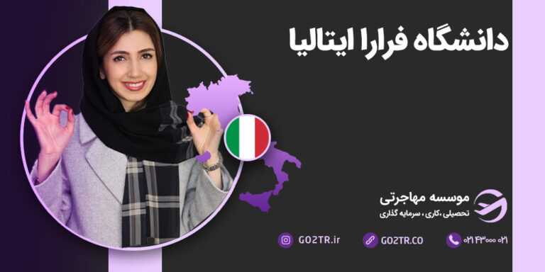 دانشگاه فرارا ایتالیا