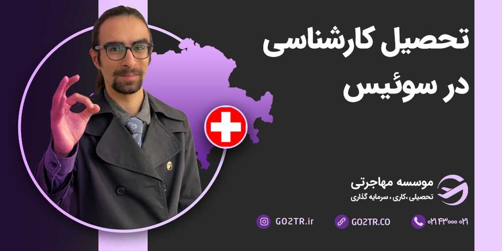 تحصیل کارشناسی در سوئیس