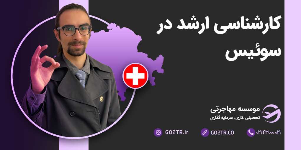 کارشناسی ارشد در سوئیس