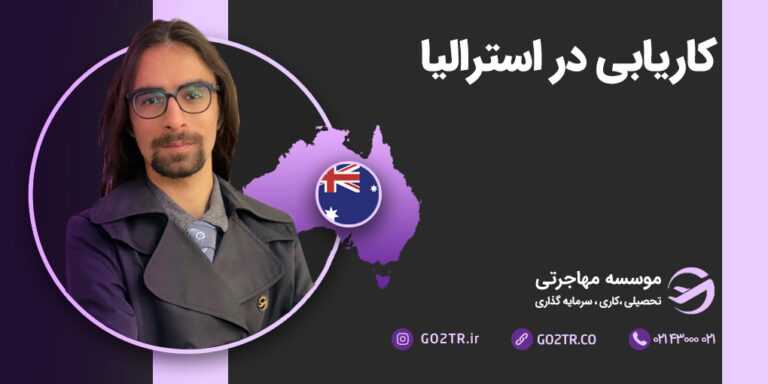 کاریابی در استرالیا