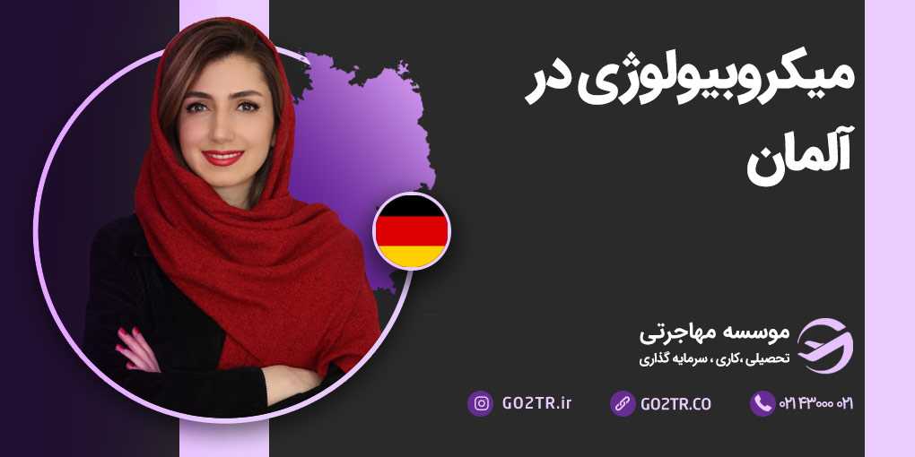 میکروبیولوژی در آلمان