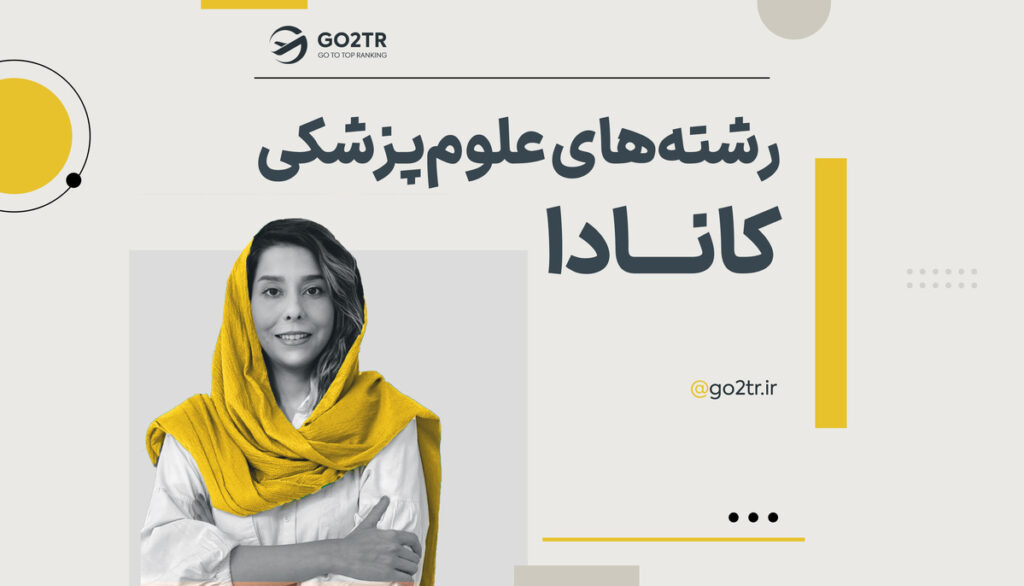 رشته های علوم پزشکی کانادا