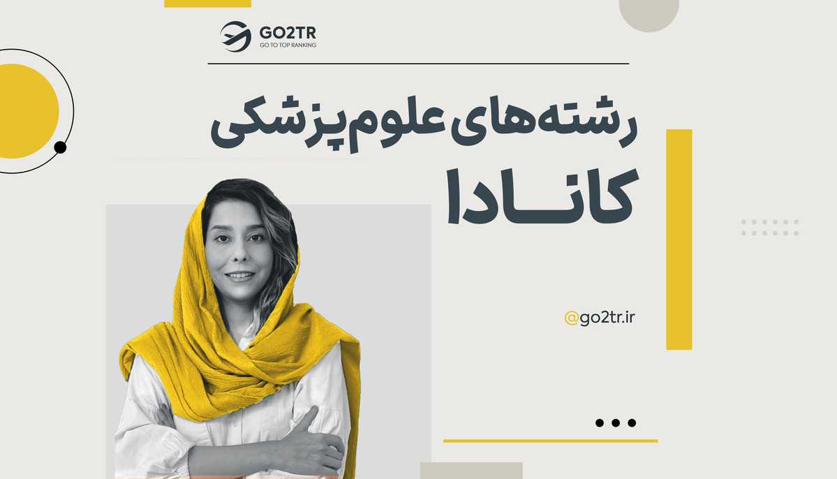 رشته های علوم پزشکی کانادا