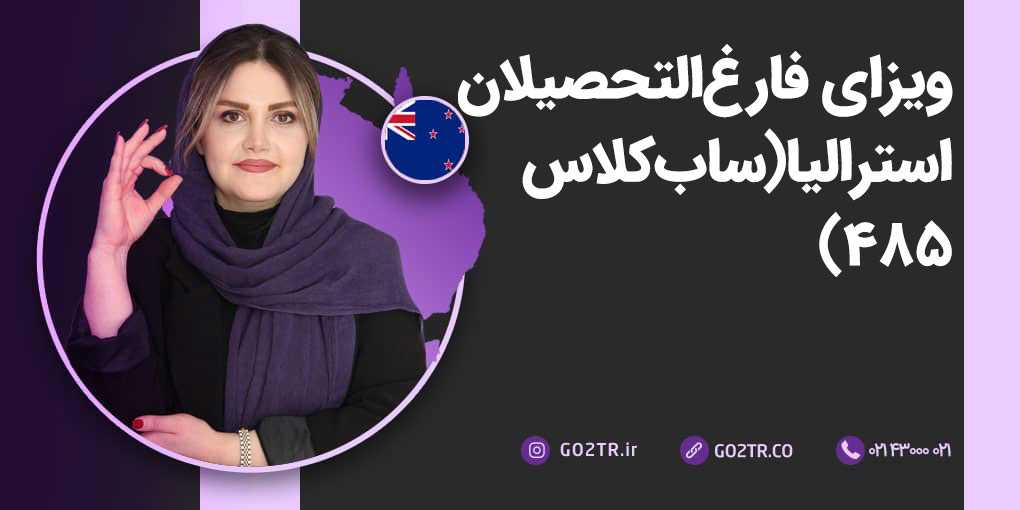 ویزای فارغ‌ التحصیلان استرالیا (ساب کلاس ۴۸۵)