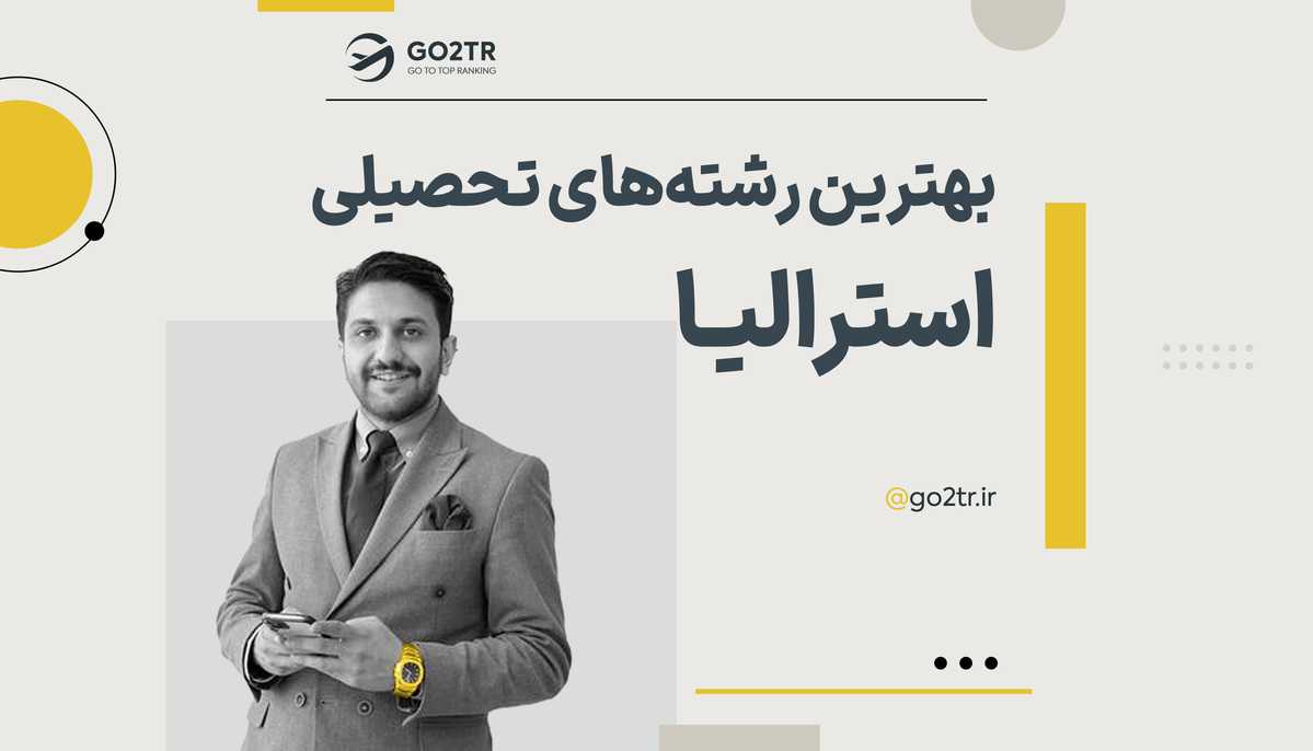 بهترین رشته های تحصیلی استرالیا