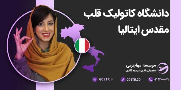 دانشگاه کاتولیک قلب مقدس ایتالیا