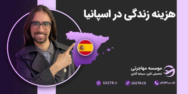 هزینه زندگی در اسپانیا