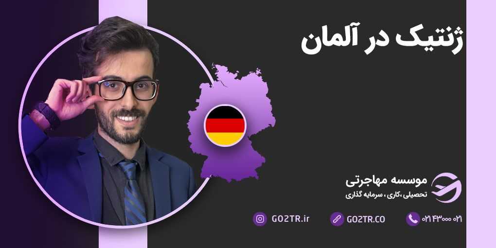 ژنتیک در آلمان