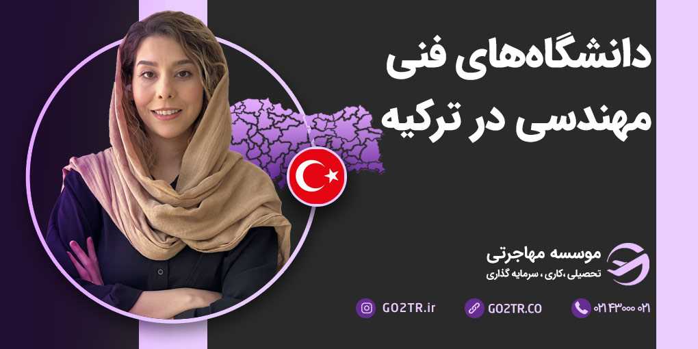 دانشگاه های فنی مهندسی ترکیه