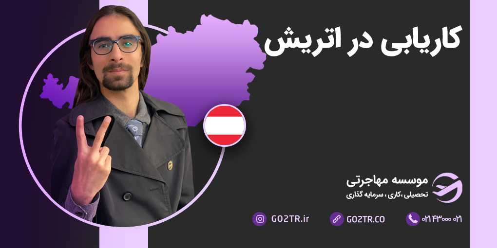 کاریابی در اتریش