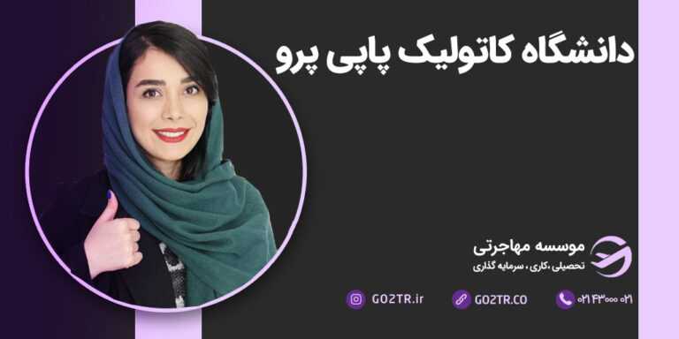 عکس شاخص دانشگاه کاتولیک پاپی پرو