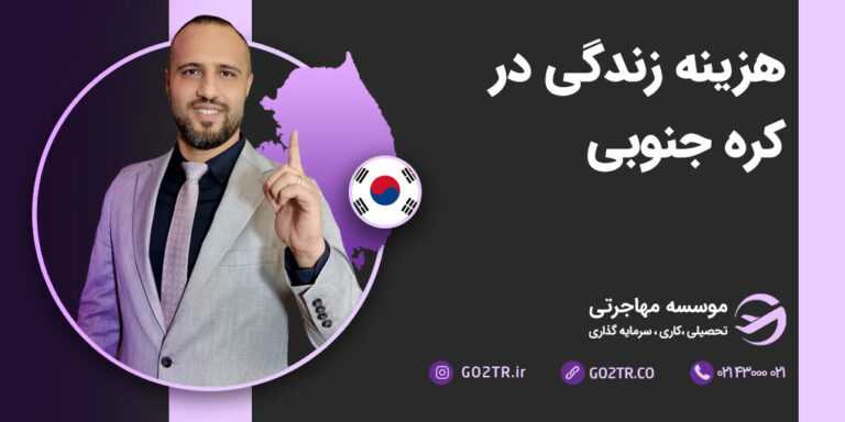 هزینه زندگی در کره جنوبی