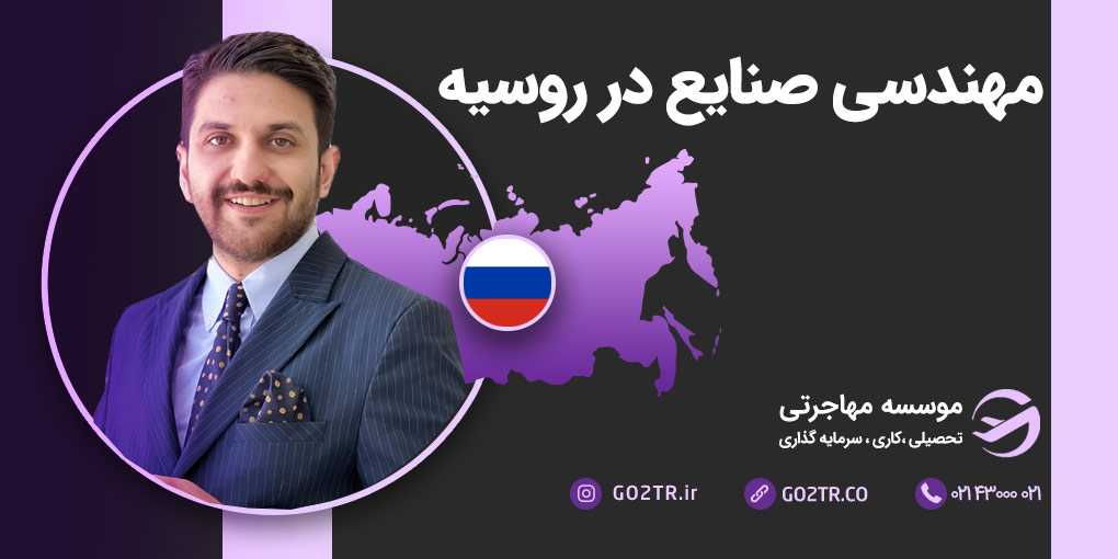 مهندسی صنایع در روسیه