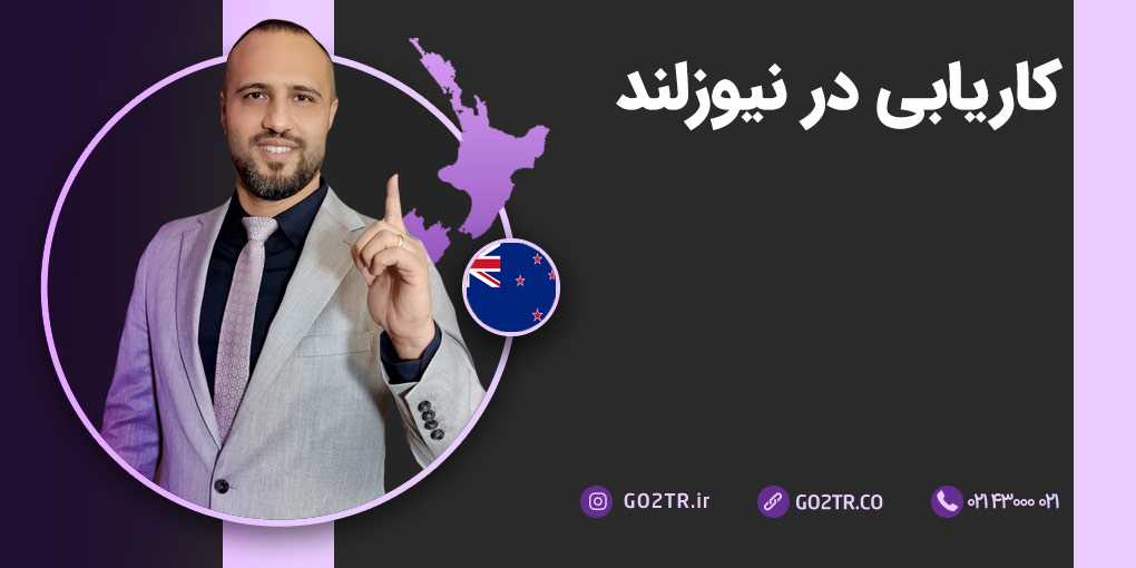 کاریابی در نیوزلند