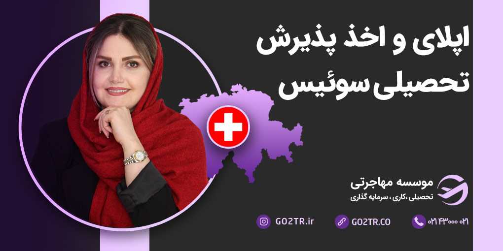 اپلای و اخذ پذیرش تحصیلی سوئیس