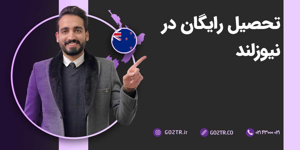 تحصیل رایگان در نیوزلند