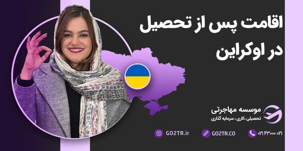 اقامت پس از تحصیل در اوکراین