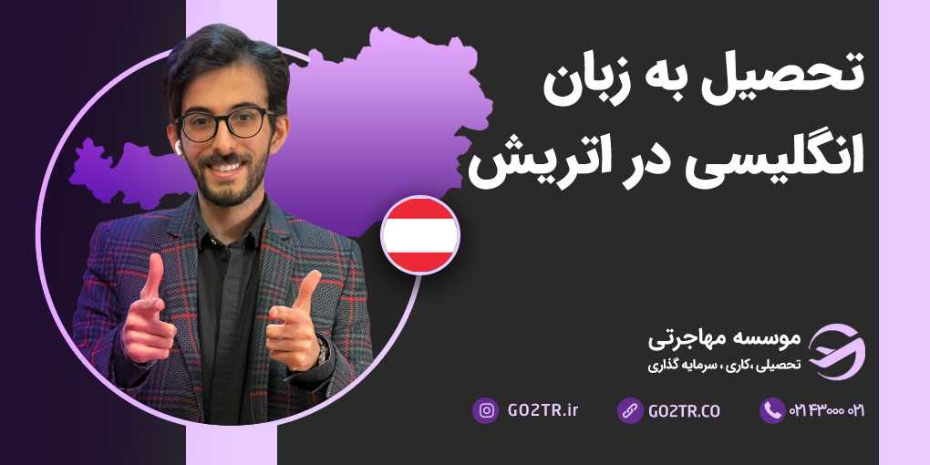 تحصیل به زبان انگلیسی در اتریش