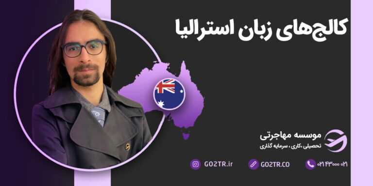 کالج های زبان استرالیا
