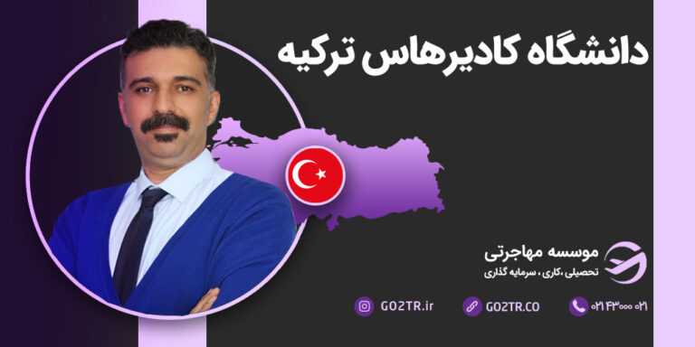 دانشگاه کادیرهاس ترکیه