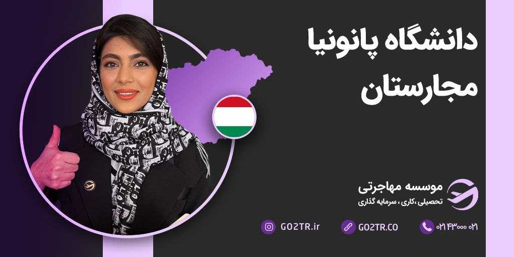 دانشگاه پانونیا مجارستان