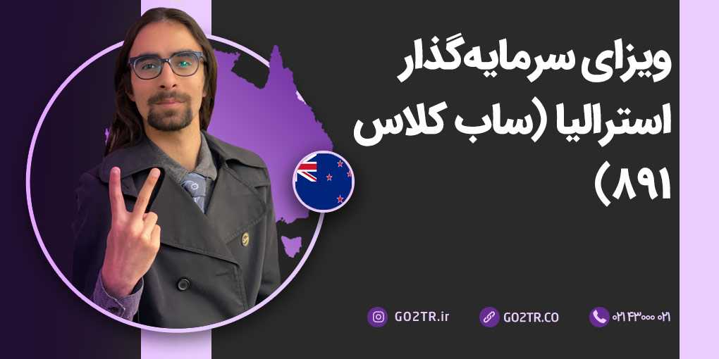 ویزای سرمایه‌ گذار استرالیا (ساب کلاس ۸۹۱)