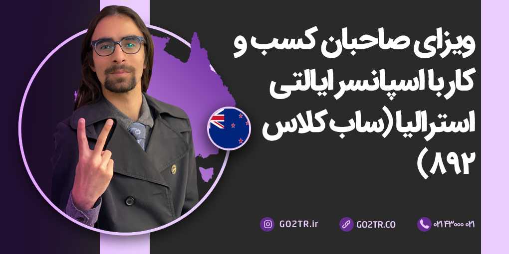 ویزای صاحبان کسب و کار با اسپانسر ایالتی استرالیا (ساب کلاس ۸۹۲)
