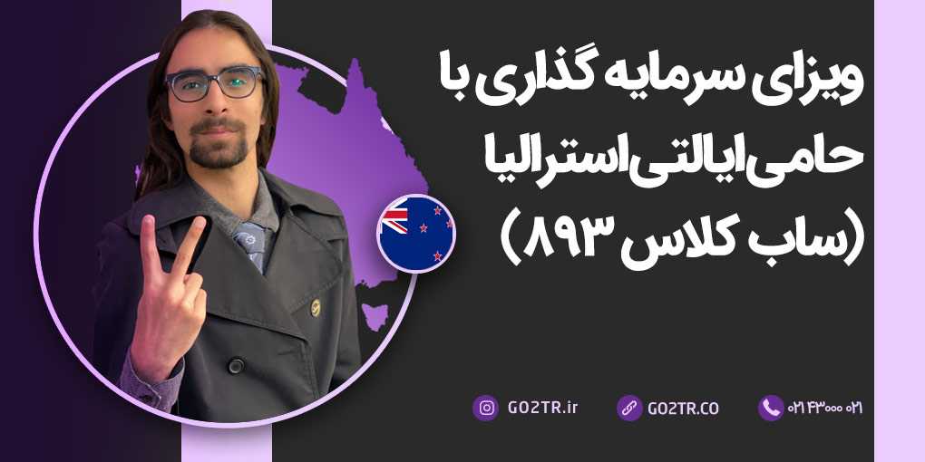 ویزای سرمایه‌ گذاری با حامی ایالتی استرالیا (ساب کلاس ۸۹۳)