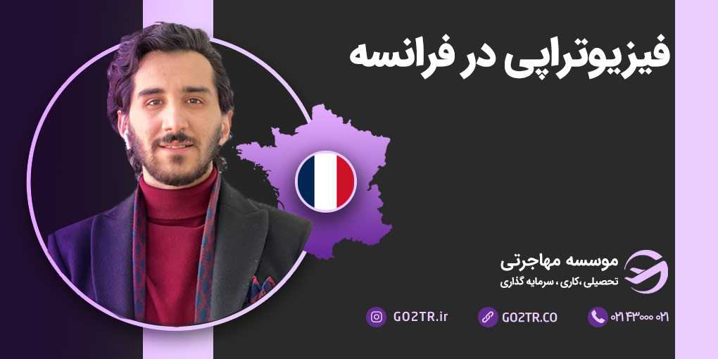 فیزیوتراپی در فرانسه