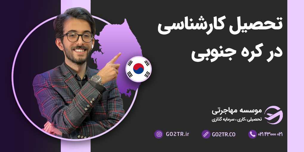 تحصیل کارشناسی در کره جنوبی