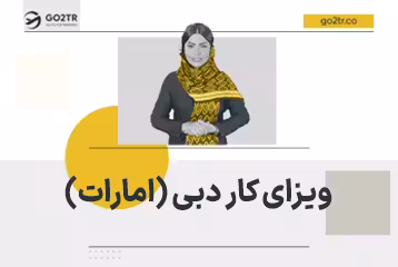 ویزای کار دبی (امارات)