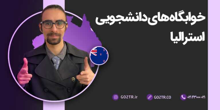 خوابگاه های دانشجویی استرالیا