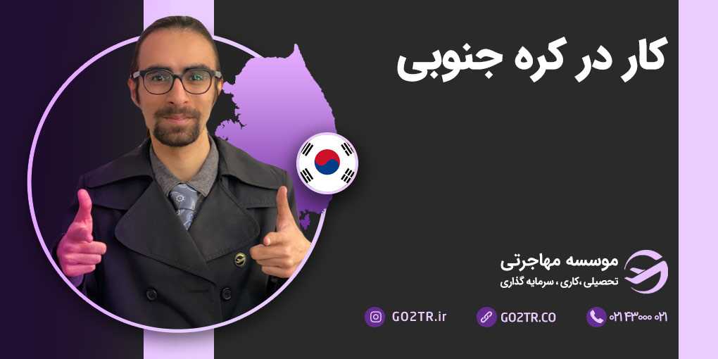 کار در کره جنوبی