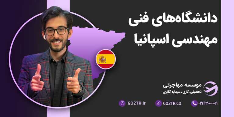 دانشگاه های فنی مهندسی اسپانیا دانشگاه های مهندسی اسپانیا