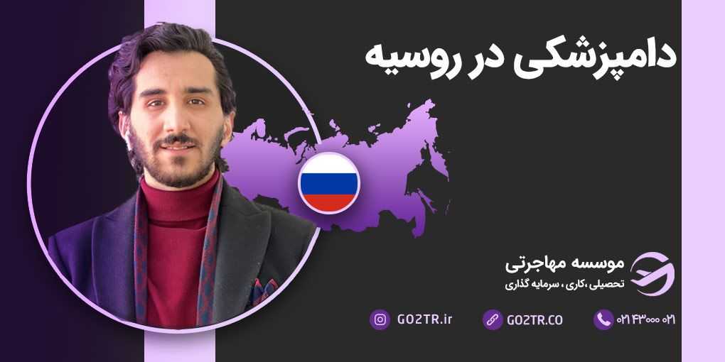 دامپزشکی در روسیه