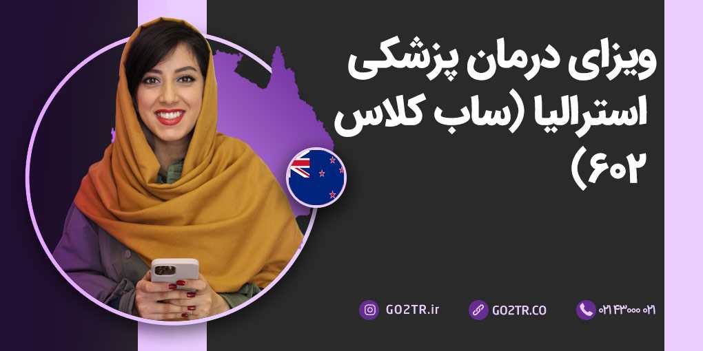 ویزای درمان پزشکی استرالیا (ساب کلاس ۶۰۲)