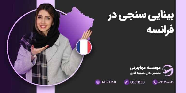 بینایی سنجی در فرانسه