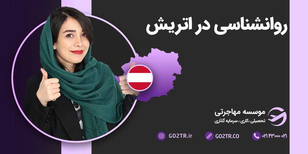 روانشناسی در اتریش