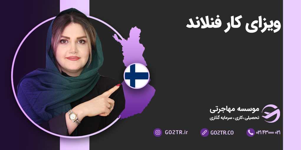 ویزای کار فنلاند