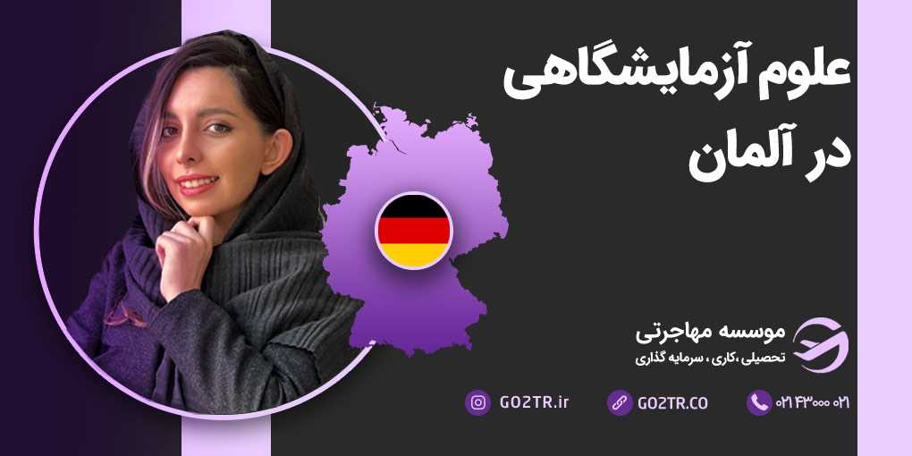 علوم آزمایشگاهی در آلمان