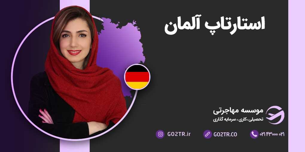 استارتاپ آلمان