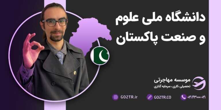 دانشگاه ملی علوم و صنعت پاکستان