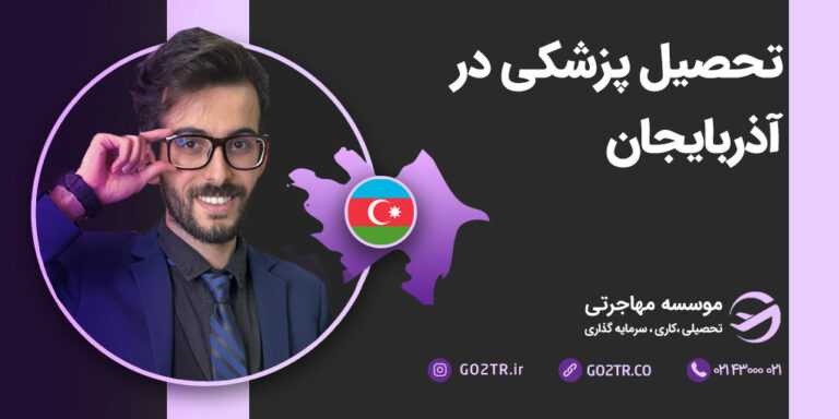 تحصیل پزشکی در آذربایجان