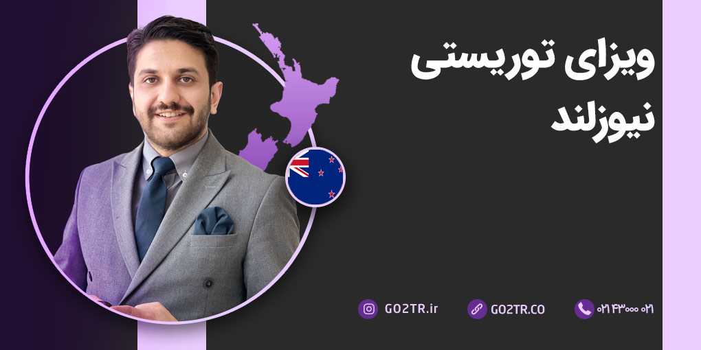 ویزای ویزیتور نیوزلند