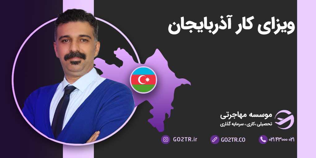 ویزای کار آذربایجان